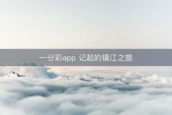 一分彩app 记起的镇江之旅