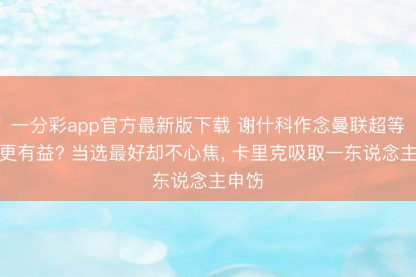 一分彩app官方最新版下载 谢什科作念曼联超等替补更有益? 当选最好却不心焦, 卡里克吸取一东说念主申饬