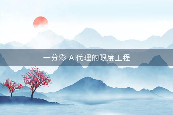 一分彩 AI代理的限度工程